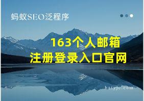 163个人邮箱注册登录入口官网