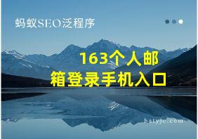 163个人邮箱登录手机入口