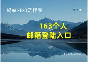 163个人邮箱登陆入口