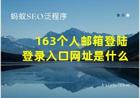 163个人邮箱登陆登录入口网址是什么