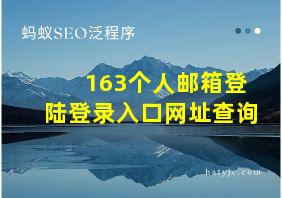 163个人邮箱登陆登录入口网址查询