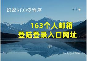 163个人邮箱登陆登录入口网址