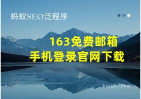 163免费邮箱手机登录官网下载