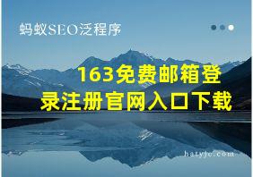 163免费邮箱登录注册官网入口下载