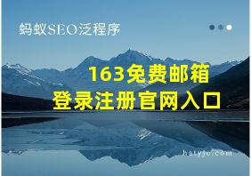 163免费邮箱登录注册官网入口