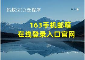 163手机邮箱在线登录入口官网