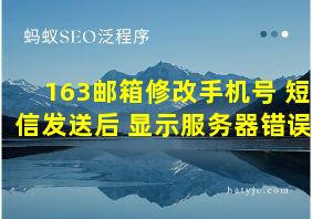 163邮箱修改手机号 短信发送后 显示服务器错误