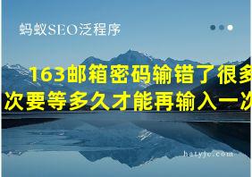 163邮箱密码输错了很多次要等多久才能再输入一次