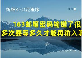 163邮箱密码输错了很多次要等多久才能再输入呢