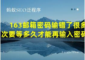 163邮箱密码输错了很多次要等多久才能再输入密码