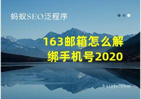 163邮箱怎么解绑手机号2020