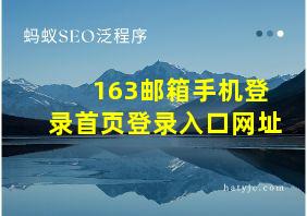 163邮箱手机登录首页登录入口网址