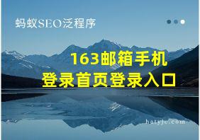 163邮箱手机登录首页登录入口