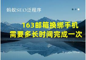 163邮箱换绑手机需要多长时间完成一次