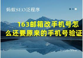 163邮箱改手机号怎么还要原来的手机号验证