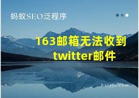 163邮箱无法收到twitter邮件