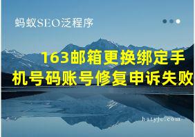 163邮箱更换绑定手机号码账号修复申诉失败