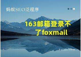 163邮箱登录不了foxmail