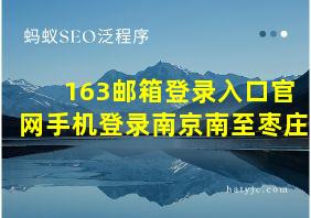 163邮箱登录入口官网手机登录南京南至枣庄