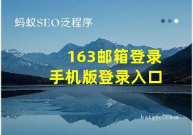 163邮箱登录手机版登录入口