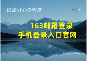 163邮箱登录手机登录入口官网