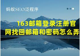 163邮箱登录注册官网找回邮箱和密码怎么弄