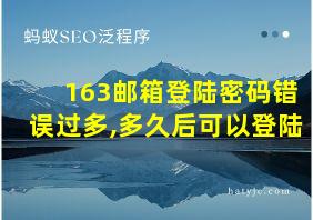 163邮箱登陆密码错误过多,多久后可以登陆