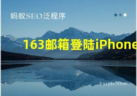 163邮箱登陆iPhone