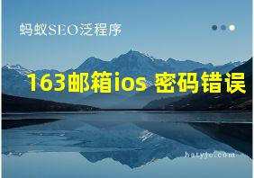 163邮箱ios 密码错误