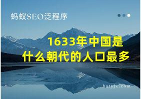 1633年中国是什么朝代的人口最多