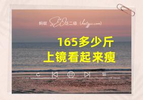 165多少斤上镜看起来瘦