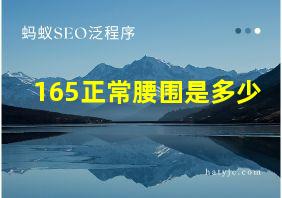 165正常腰围是多少