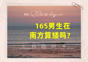 165男生在南方算矮吗?