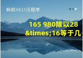 165+980除以28×16等于几