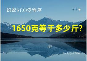 1650克等于多少斤?