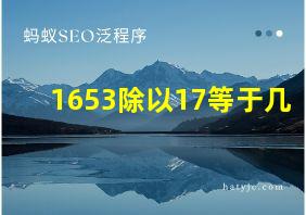 1653除以17等于几