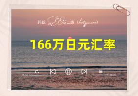 166万日元汇率