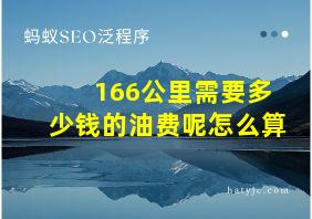 166公里需要多少钱的油费呢怎么算