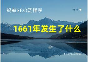 1661年发生了什么