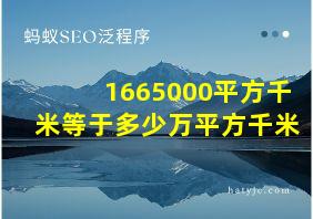 1665000平方千米等于多少万平方千米