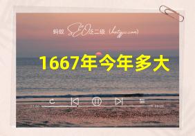 1667年今年多大