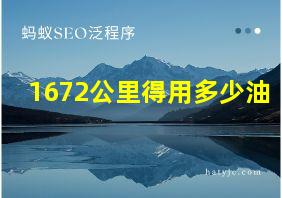 1672公里得用多少油