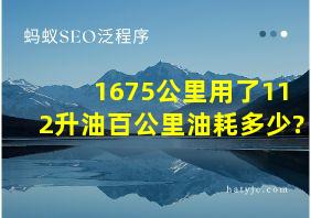 1675公里用了112升油百公里油耗多少?