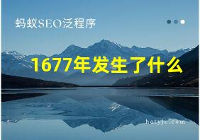 1677年发生了什么