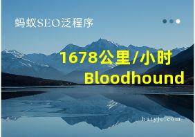 1678公里/小时 Bloodhound