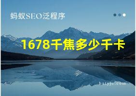 1678千焦多少千卡