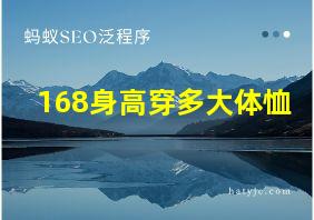 168身高穿多大体恤