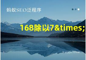 168除以7×