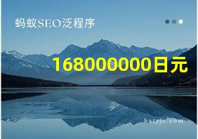 168000000日元