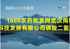 1688农药批发网武汉南轻科技发展有限公司磷酸二氢钾